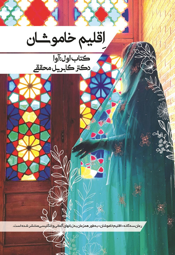 اقلیم خاموشان کتاب اول آوا