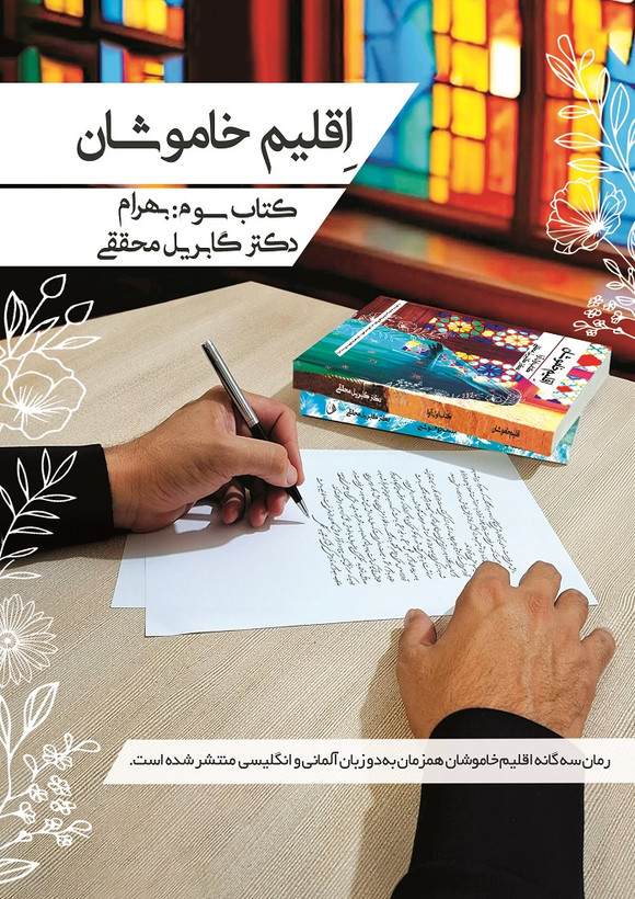 اقلیم خاموشان، کتاب سوم: بهرام