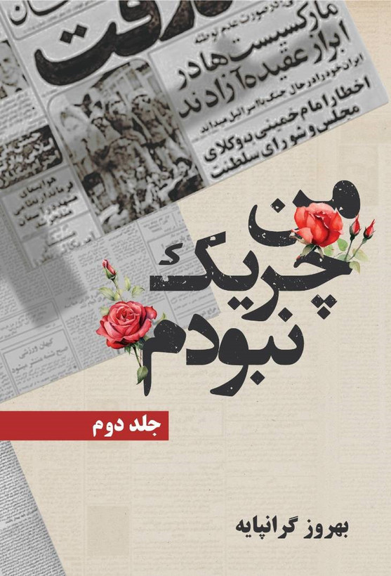 من چریک نبودم (جلد دوم)