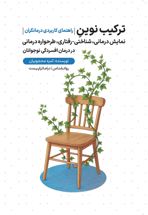 راهنمای کاربردی درمانگران؛ ترکیب نوین نمایش درمانی، شناختی-رفتاری، طرحوارهدرمانی در درمان افسردگی نوجوانان