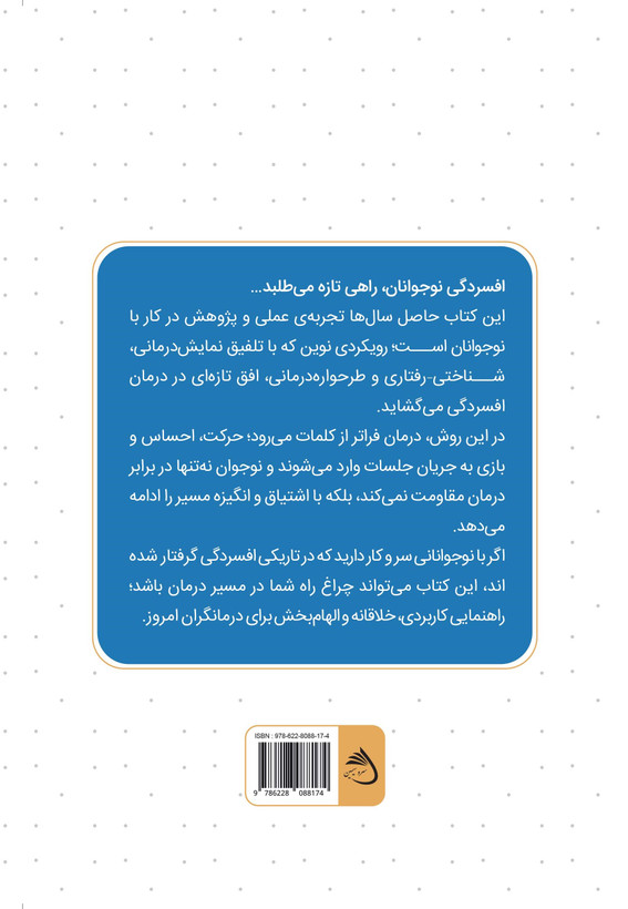 راهنمای کاربردی درمانگران؛ ترکیب نوین نمایش درمانی، شناختی-رفتاری، طرحوارهدرمانی در درمان افسردگی نوجوانان