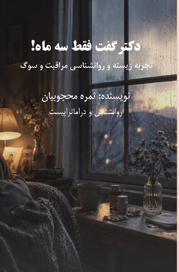 دکتر گفت فقط سه ماه! تجریه زیسته و روانشناسی مراقبت و سوگ