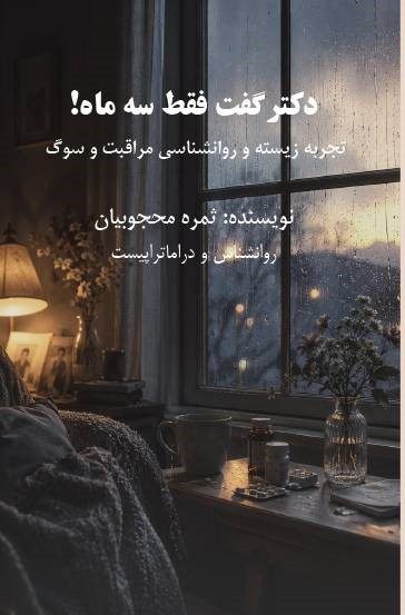 دکتر گفت فقط سه ماه! تجریه زیسته و روانشناسی مراقبت و سوگ